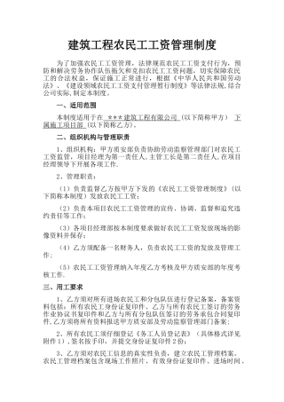建筑工程农民工工资管理制度