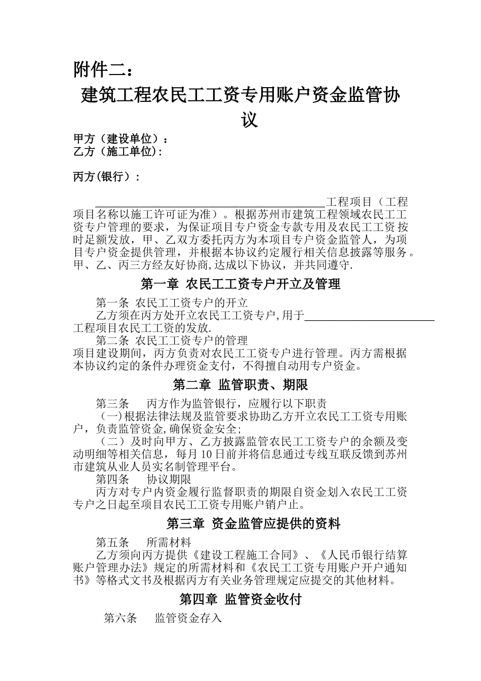建筑工程农民工工资专户资金监管协议_第1页
