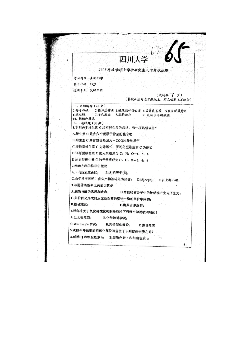 2025年自费购买全真四川大学892生物化学考研真题_第1页