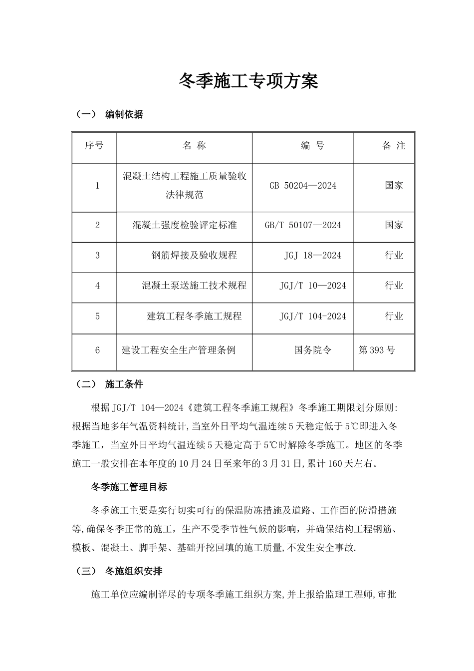 建筑工程冬季施工专项方案_第1页