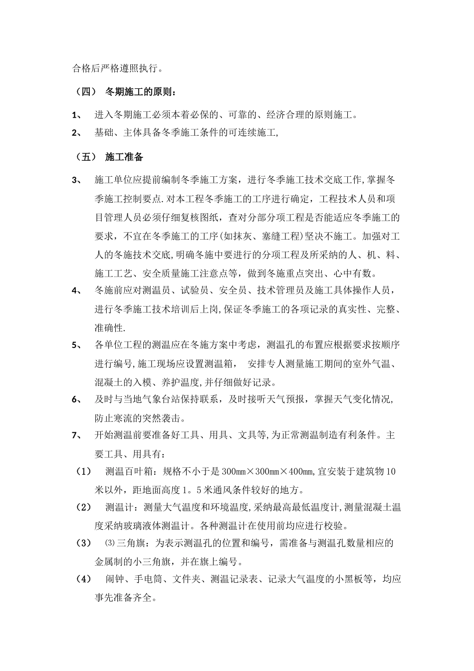 建筑工程冬季施工专项方案_第2页