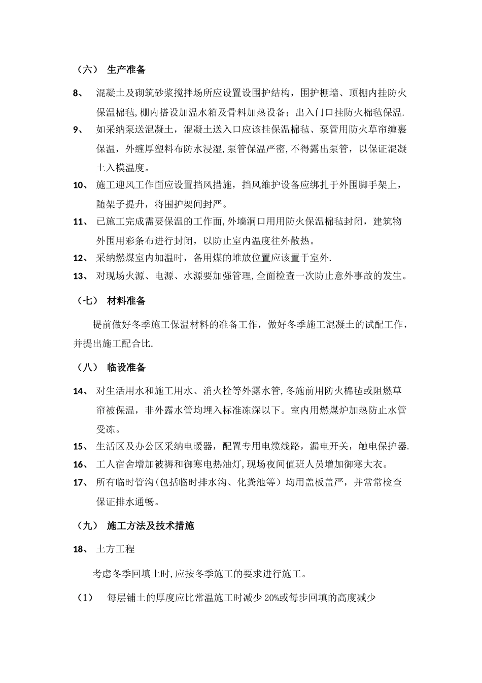 建筑工程冬季施工专项方案_第3页