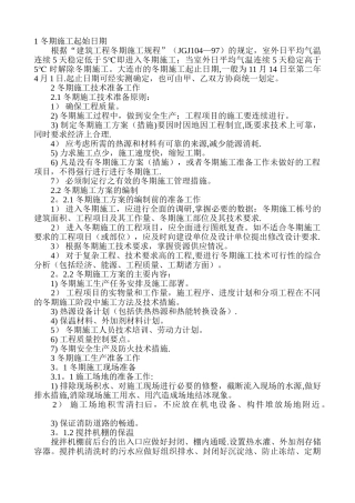 建筑工程冬季施工方案-2