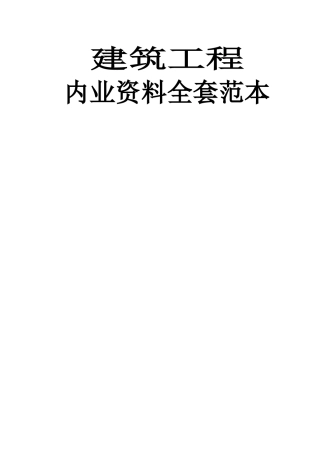 建筑工程内业资料全套填写实例