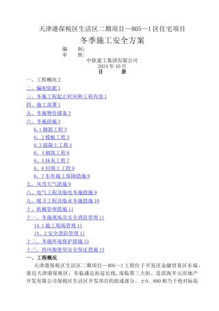 建筑工程冬施安全方案