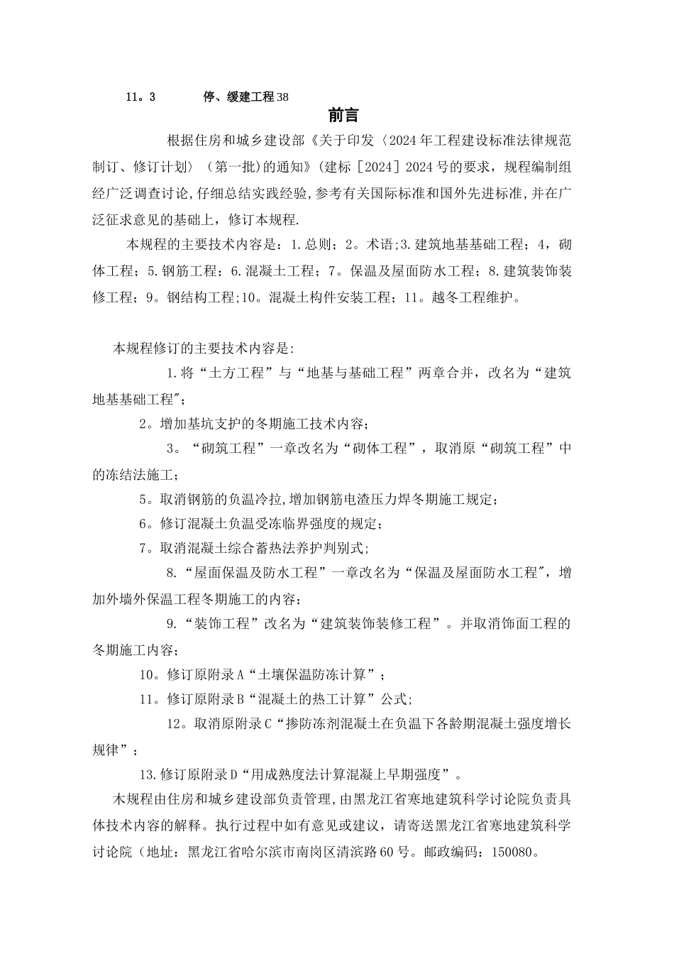 建筑工程冬期施工规程(JGJ104-2024)_第2页