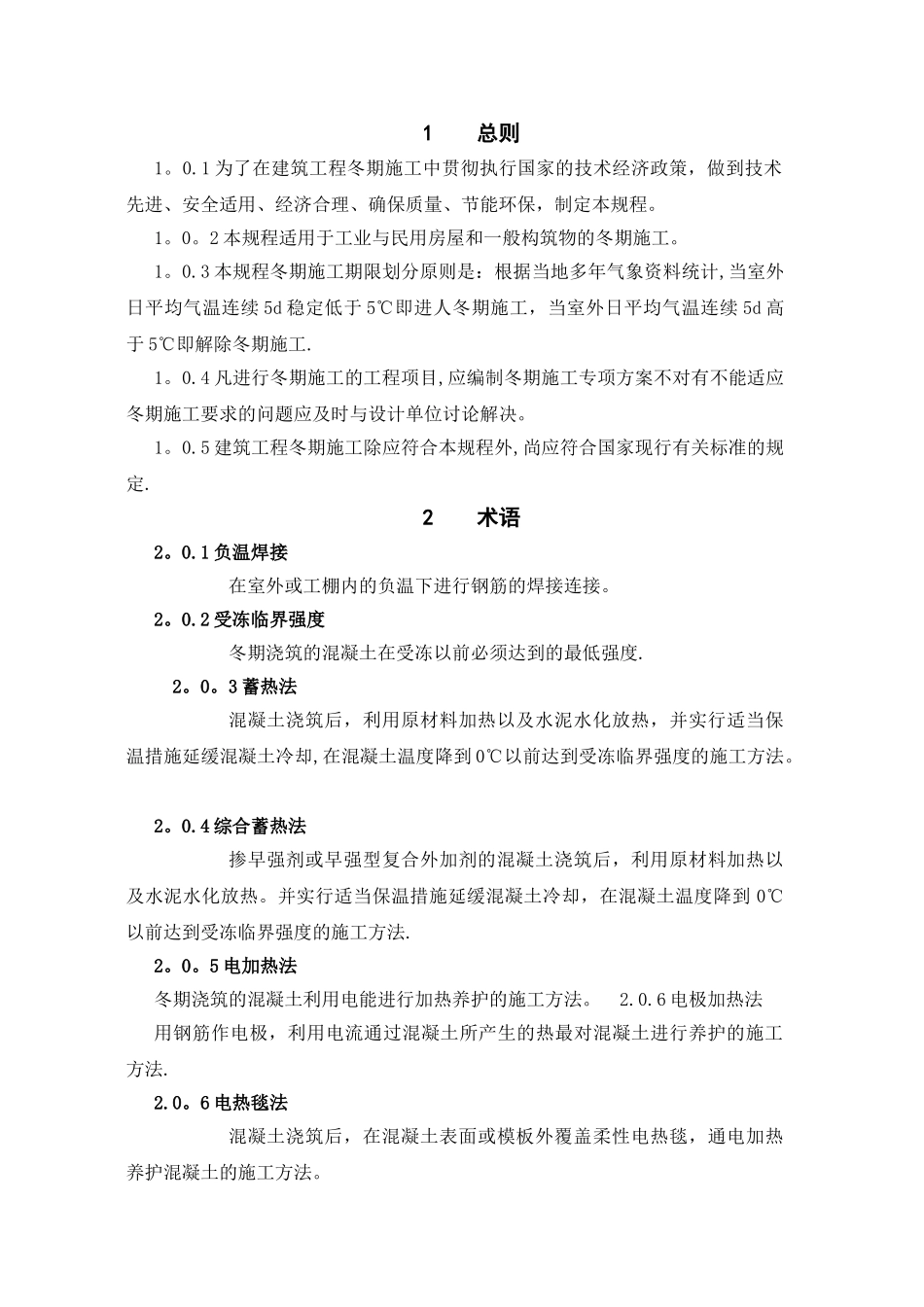 建筑工程冬期施工规程(JGJ104-2024)_第3页