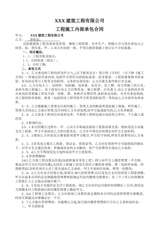 建筑工程内部承包合同完整版
