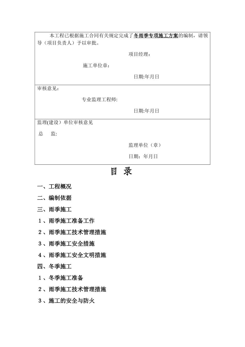 建筑工程冬雨季施工方案_第2页