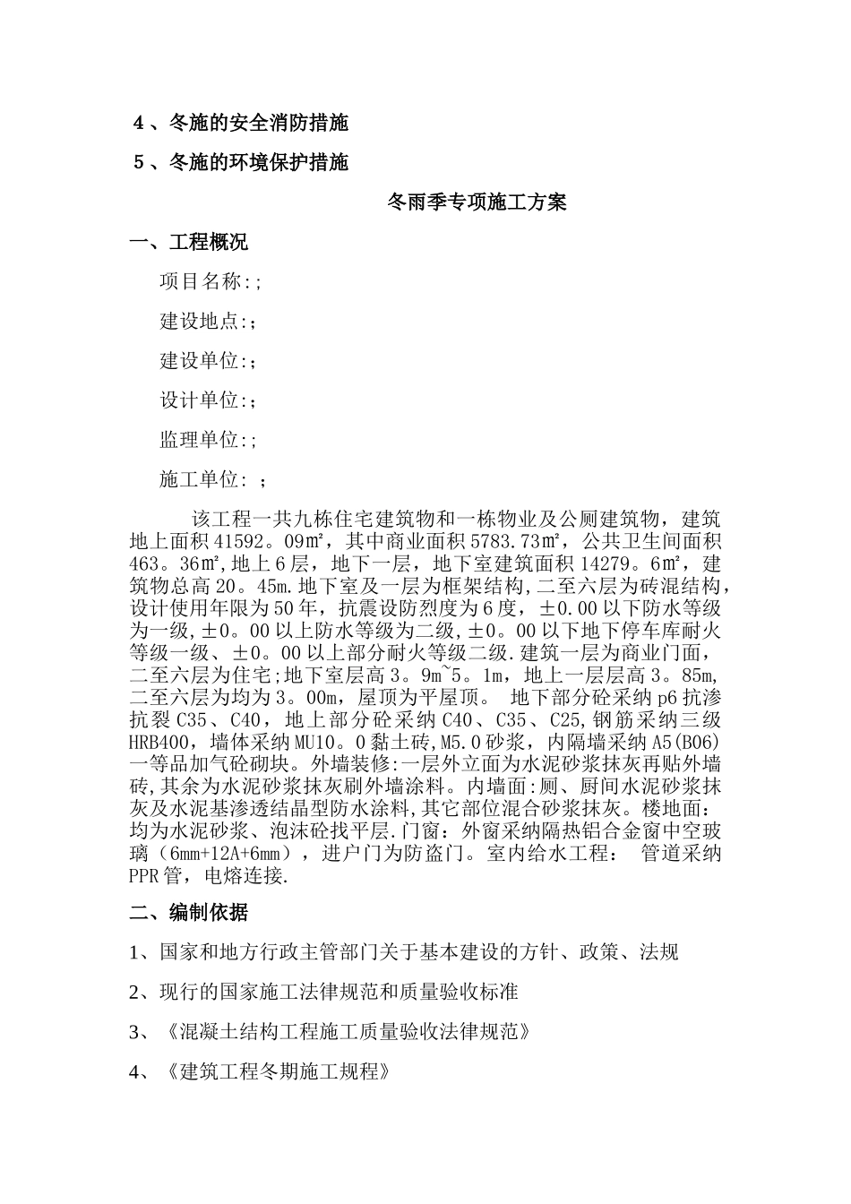 建筑工程冬雨季施工方案_第3页