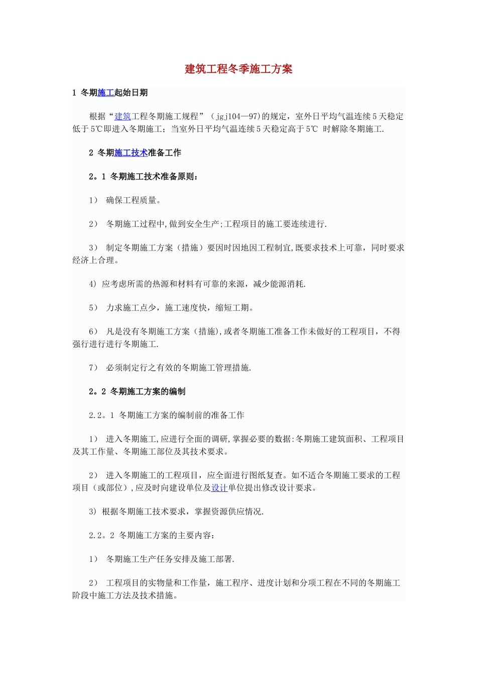 建筑工程冬季施工方案_第1页