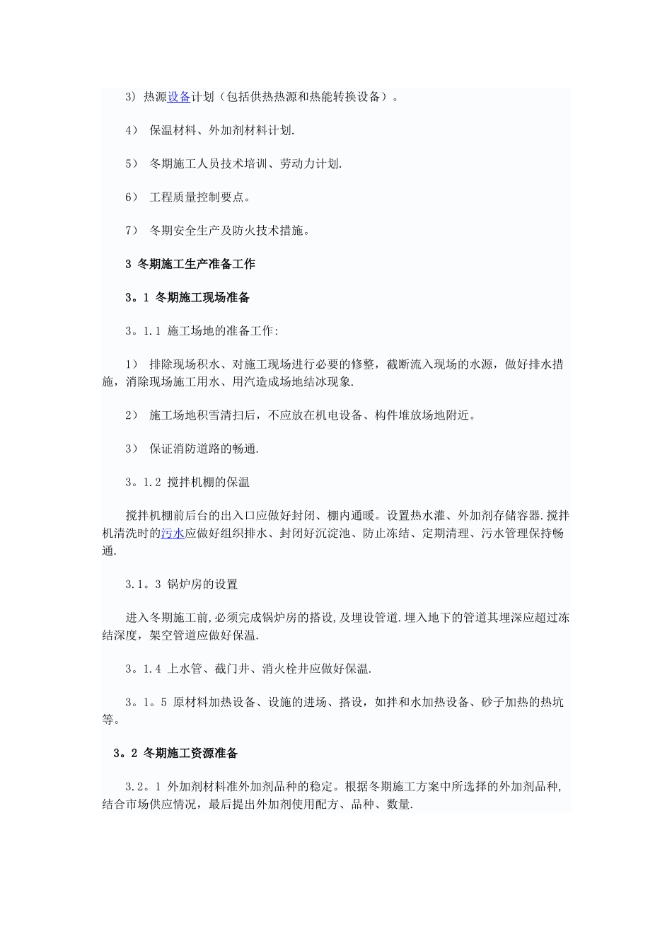 建筑工程冬季施工方案_第2页