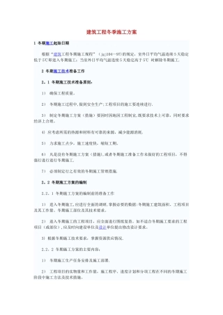 建筑工程冬季施工方案