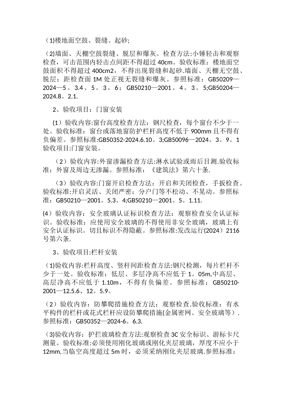 建筑工程分户验收内容及标准_第2页