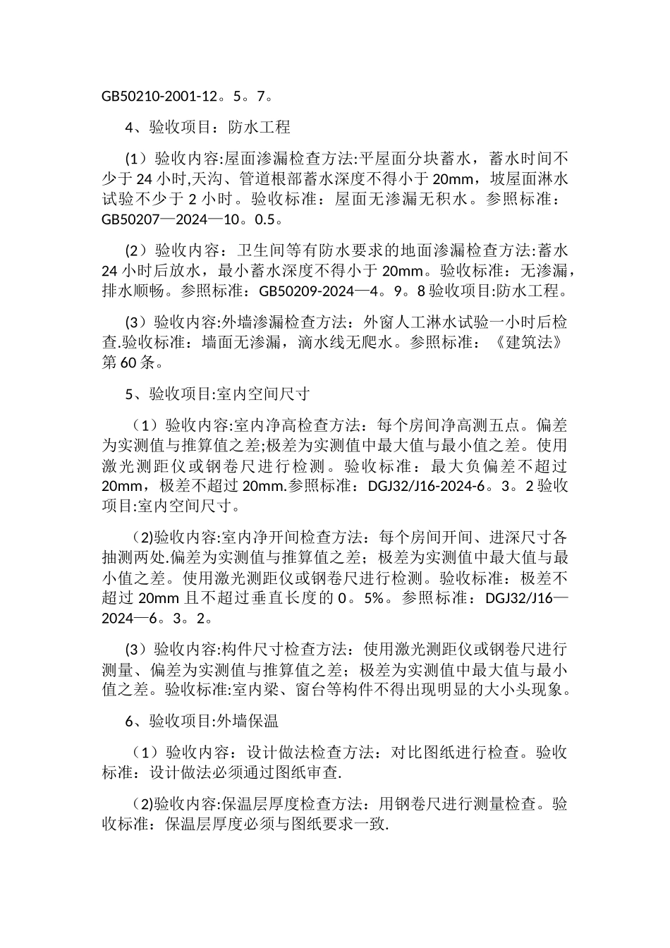 建筑工程分户验收内容及标准_第3页