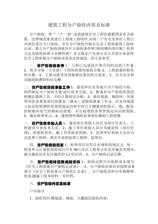 建筑工程分户验收内容及标准