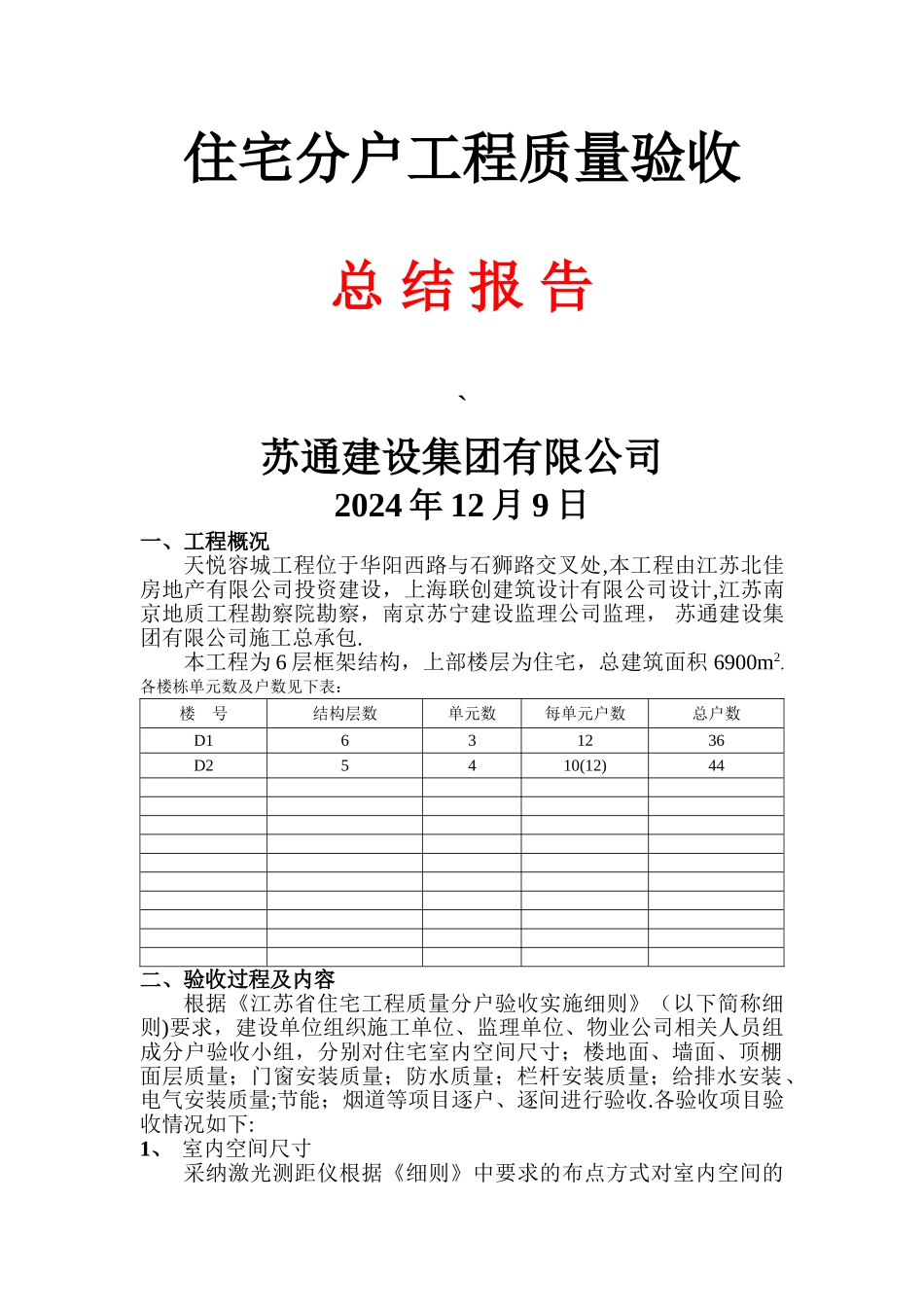 建筑工程分户验收总结报告_第1页