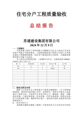 建筑工程分户验收总结报告