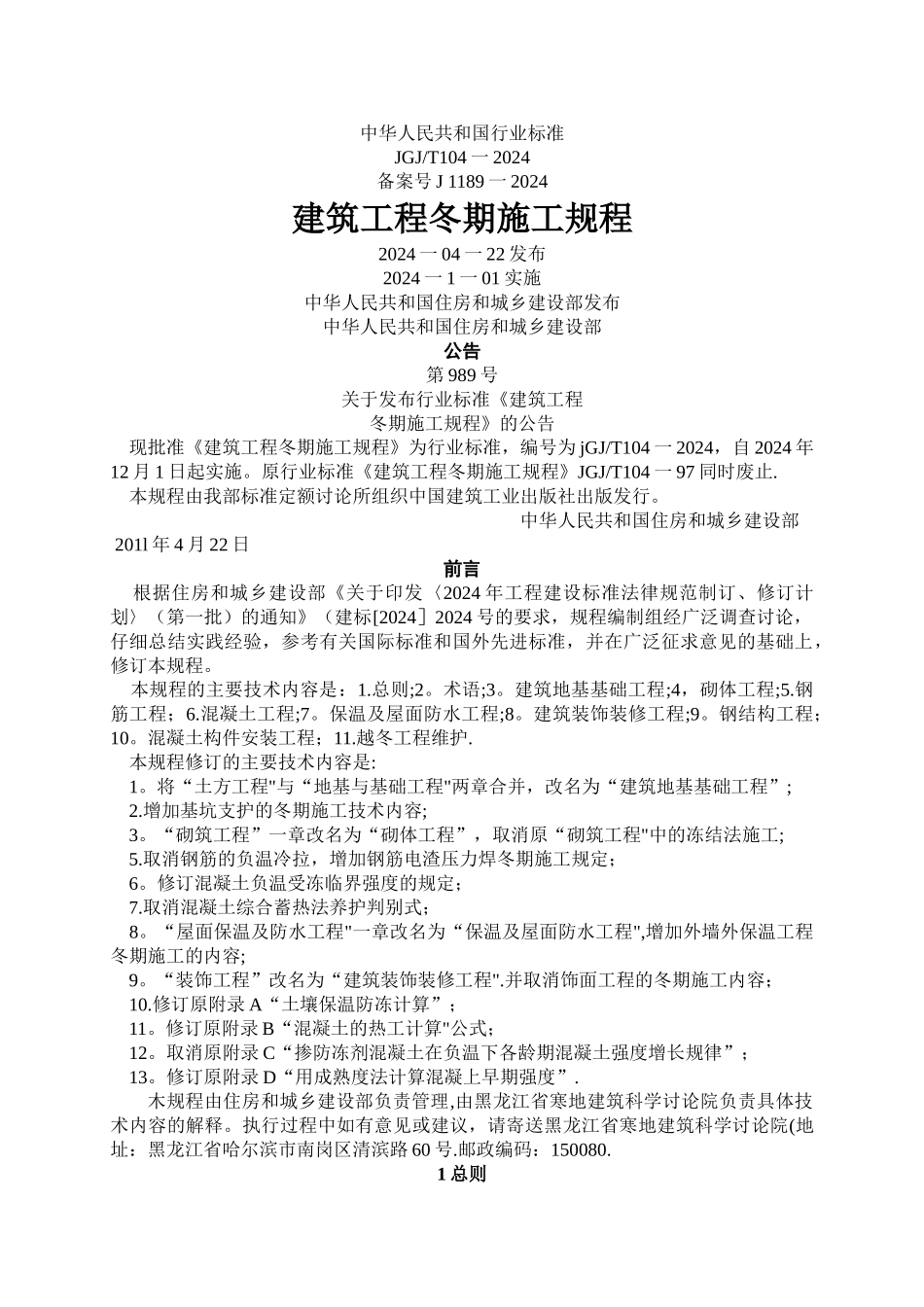 建筑工程冬期施工规程_第1页