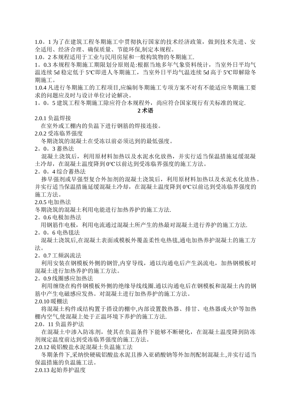 建筑工程冬期施工规程_第2页