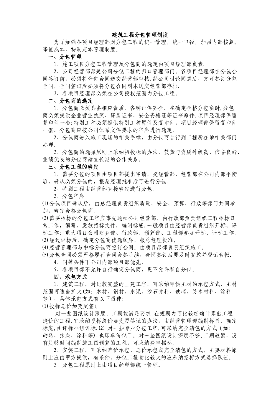 建筑工程分包管理制度_第1页