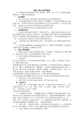 建筑工程分包管理制度