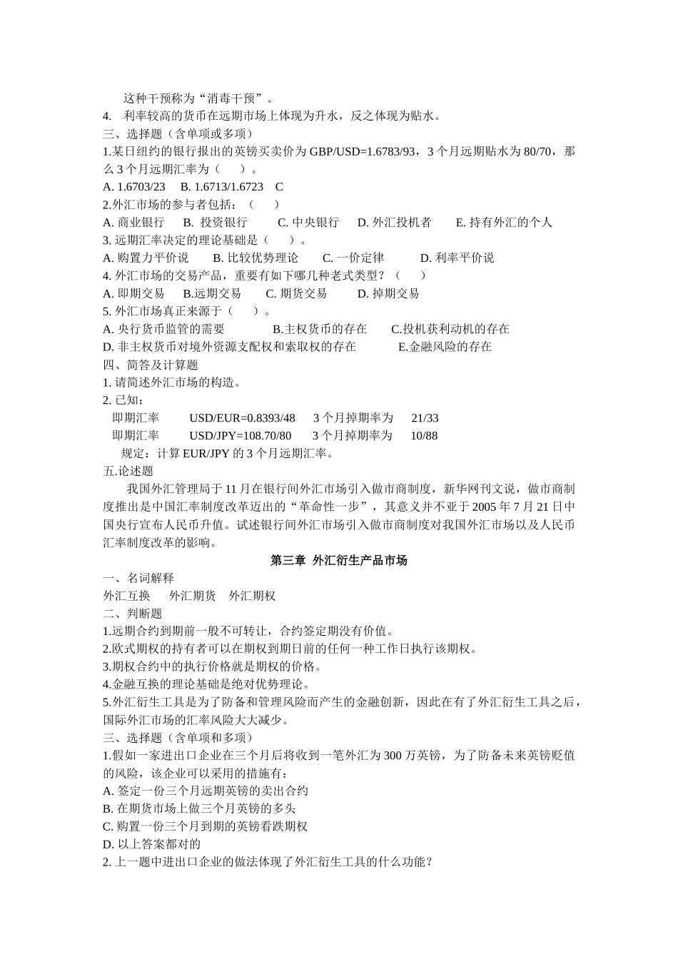 2025年浙江师范大学《国际金融》期末题库_第2页