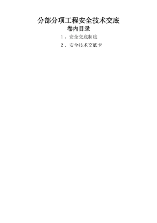 建筑工程分部分项安全技术交底