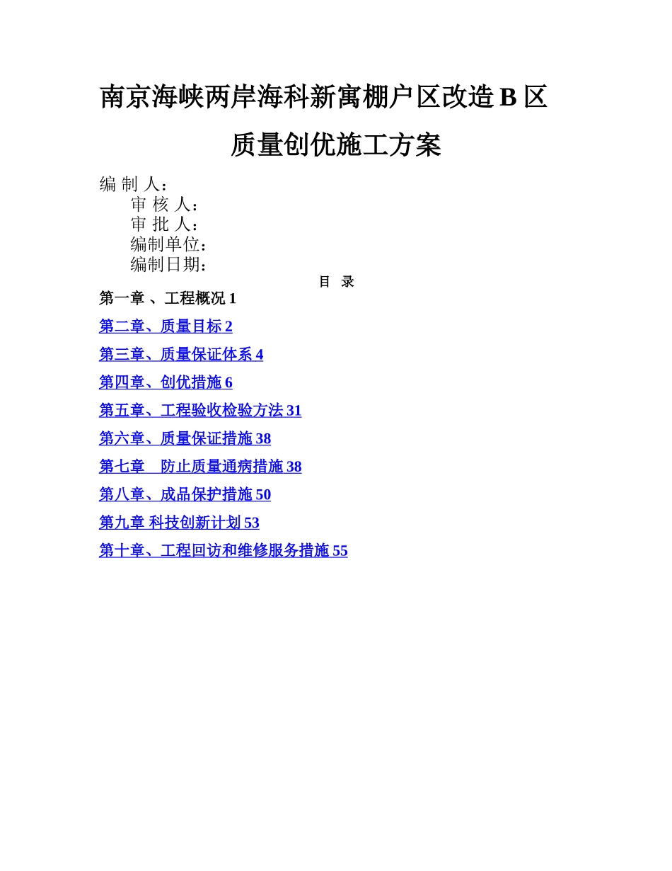 建筑工程创优方案_第1页