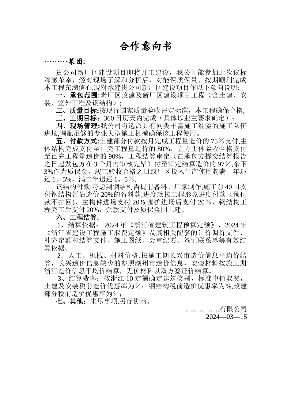 建筑工程初步合作意向书_第1页