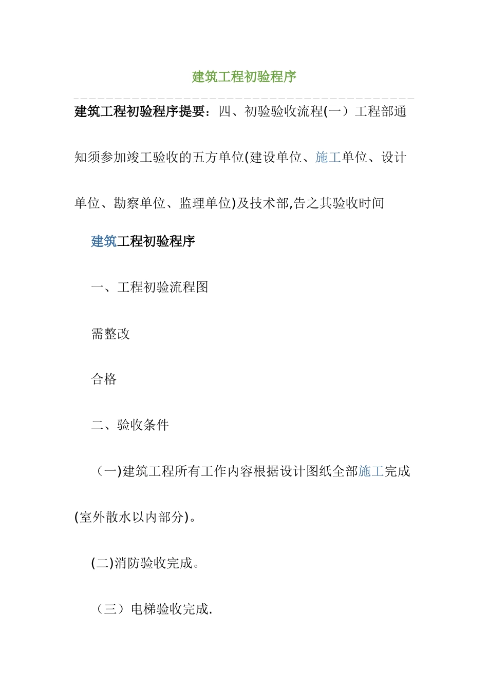 建筑工程初验程序_第1页