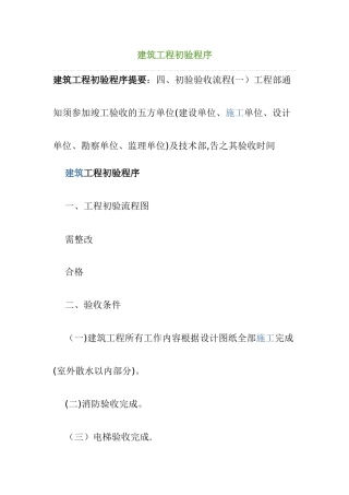 建筑工程初验程序