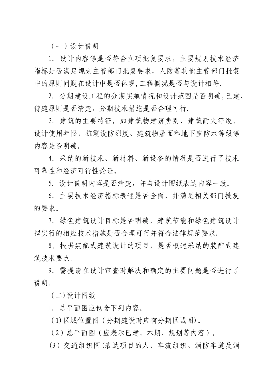 建筑工程初步设计审查要点_第2页