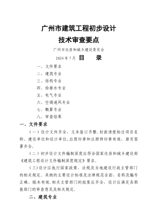 建筑工程初步设计审查要点