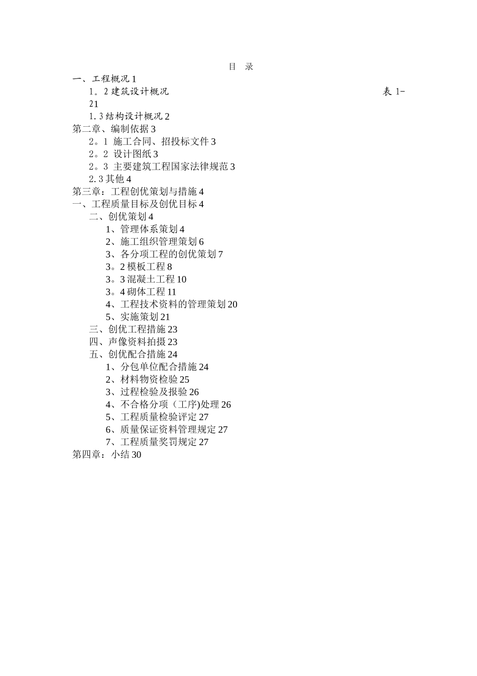 建筑工程创优策划方案-3_第2页