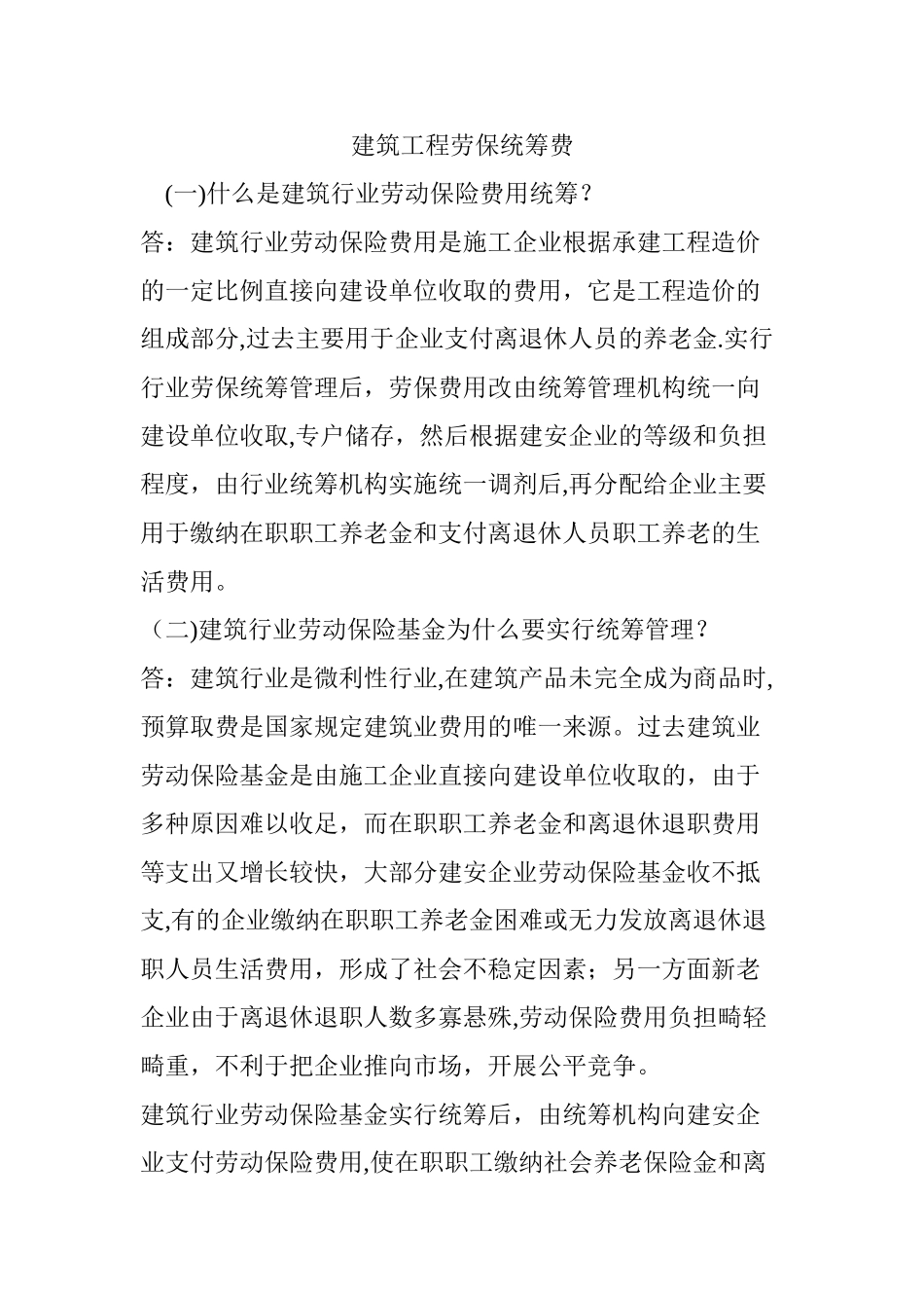 建筑工程劳保统筹费_第1页