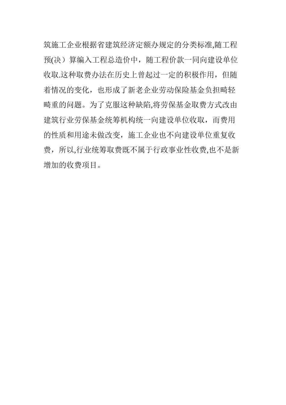 建筑工程劳保统筹费_第3页