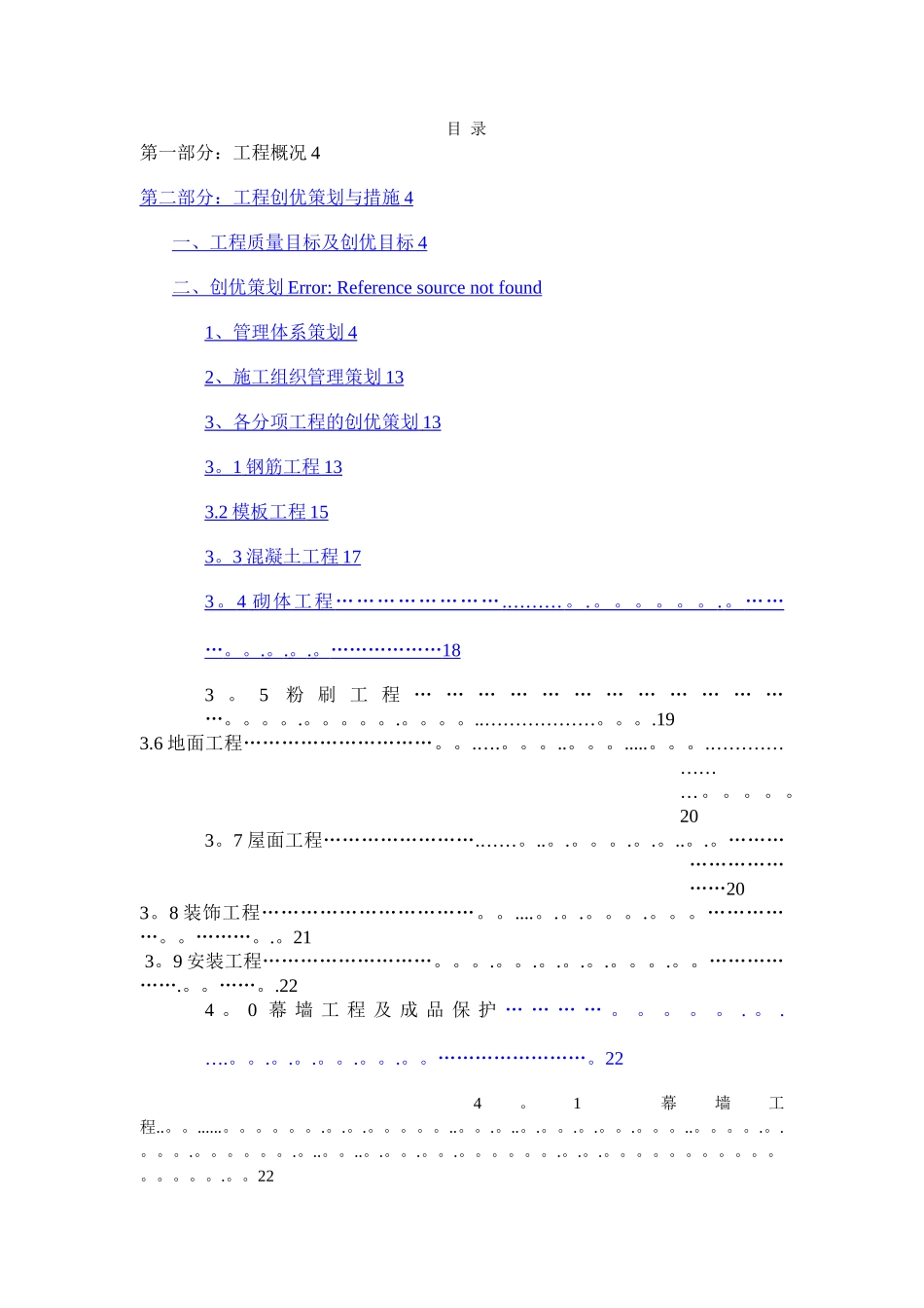 建筑工程创优策划方案_第1页