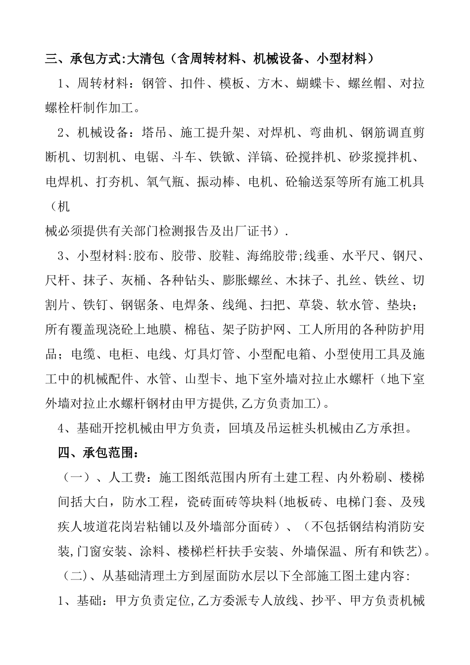 建筑工程劳务分包合同(大清包)_第2页