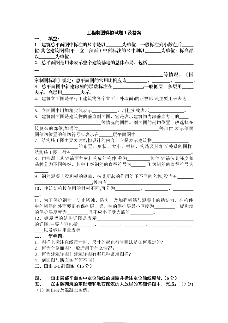 建筑工程制图模拟试题1及答案_第1页