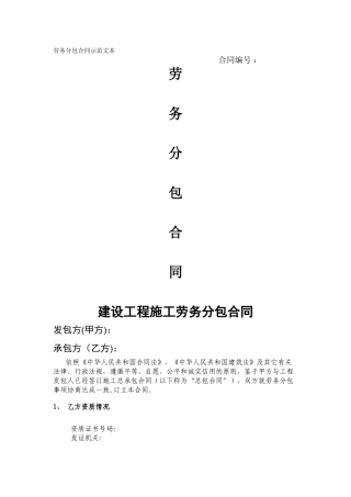 建筑工程劳务分包合同示范文本