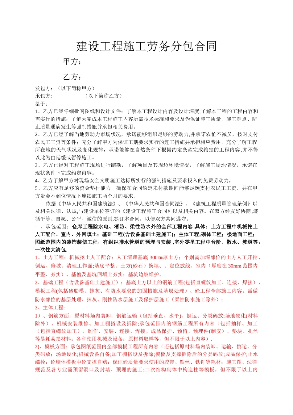 建筑工程劳务分包合同范本(大清包)_第1页