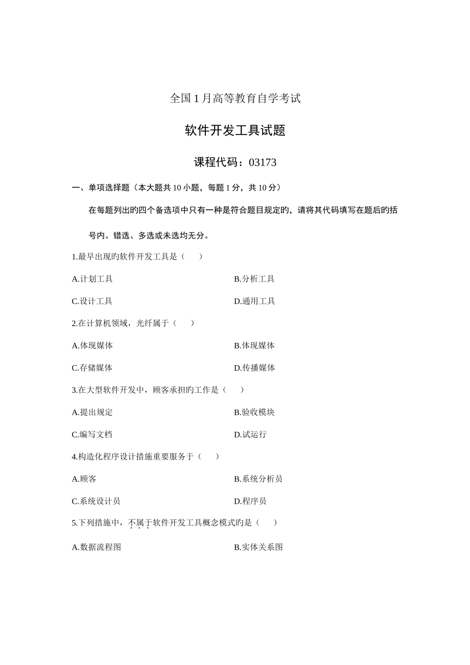 2025年1月自考软件开发发工具试题真题资料_第1页