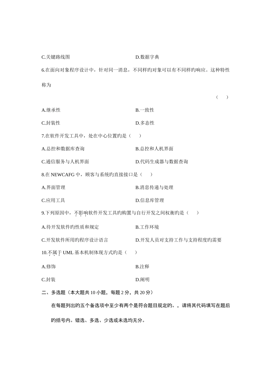 2025年1月自考软件开发发工具试题真题资料_第2页