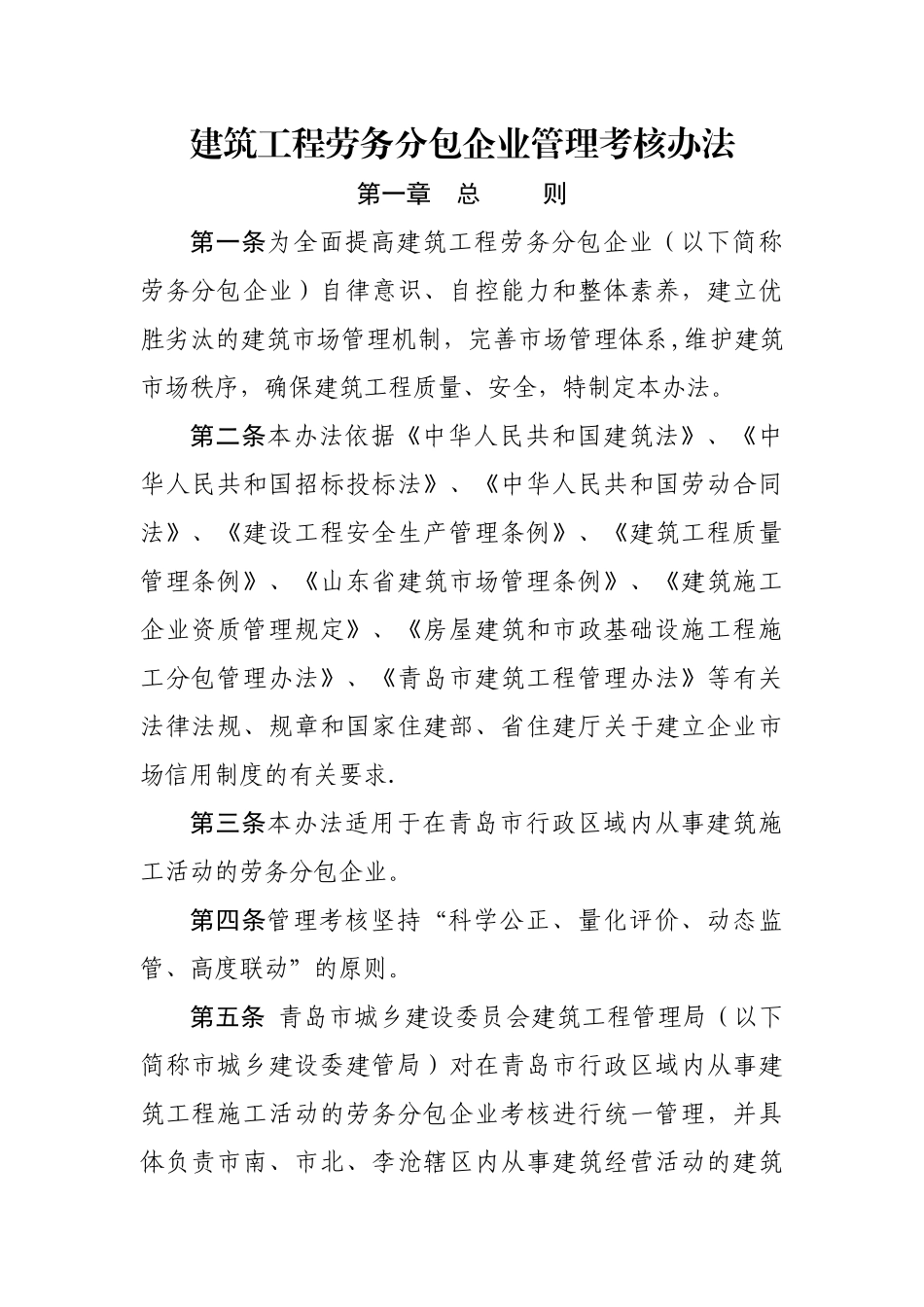 建筑工程劳务分包企业管理考核办法_第1页
