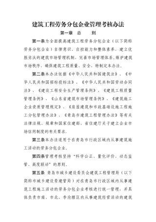建筑工程劳务分包企业管理考核办法