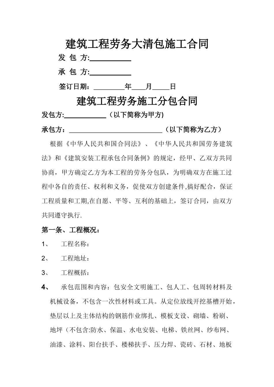 建筑工程劳务大清包施工合同_第1页