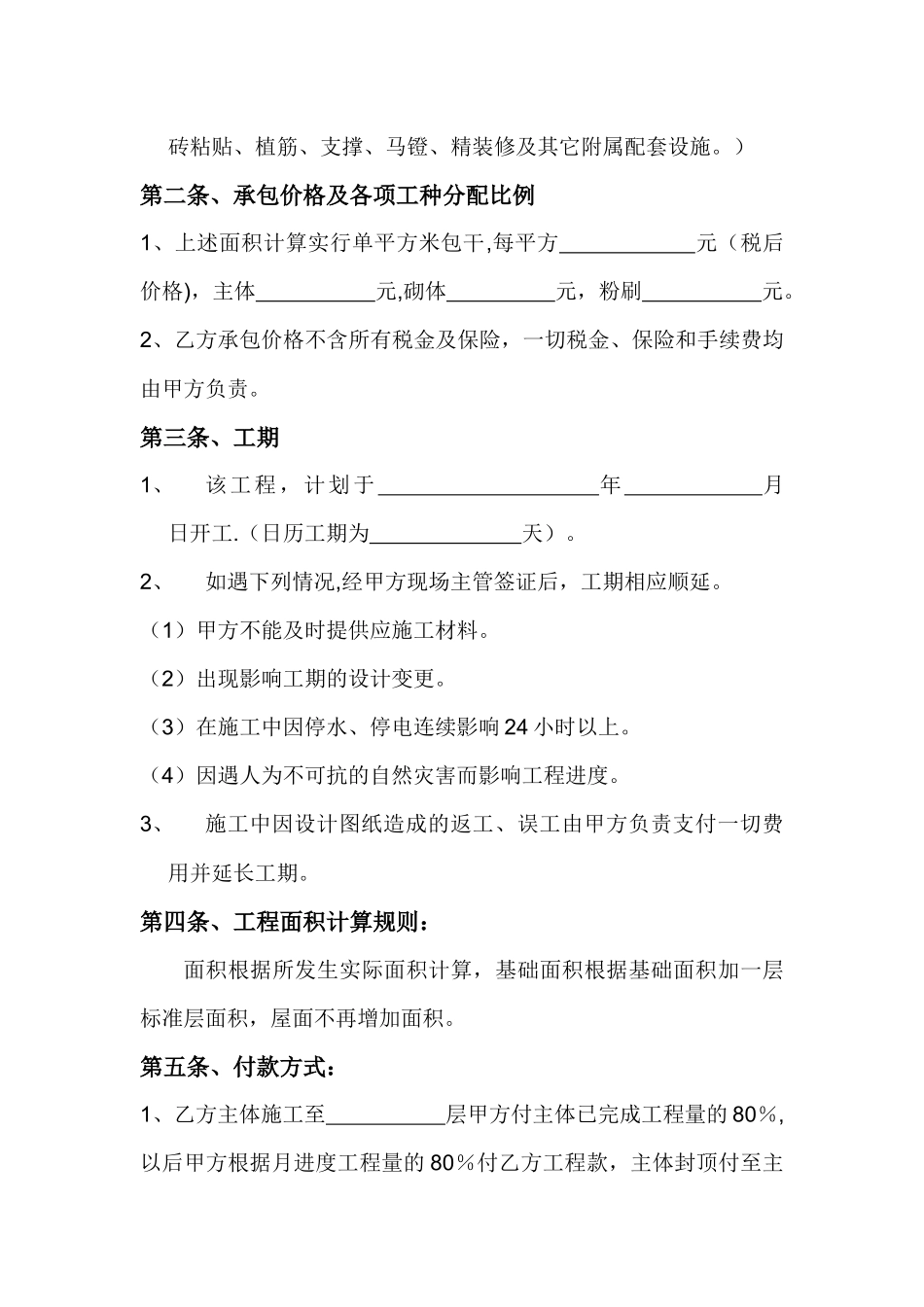 建筑工程劳务大清包施工合同_第2页