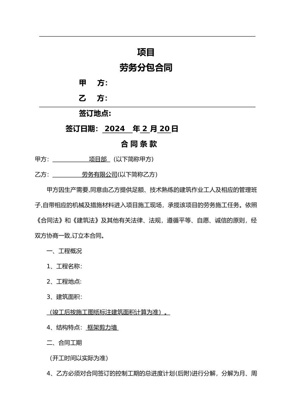 建筑工程劳务大清包合同范本_第1页