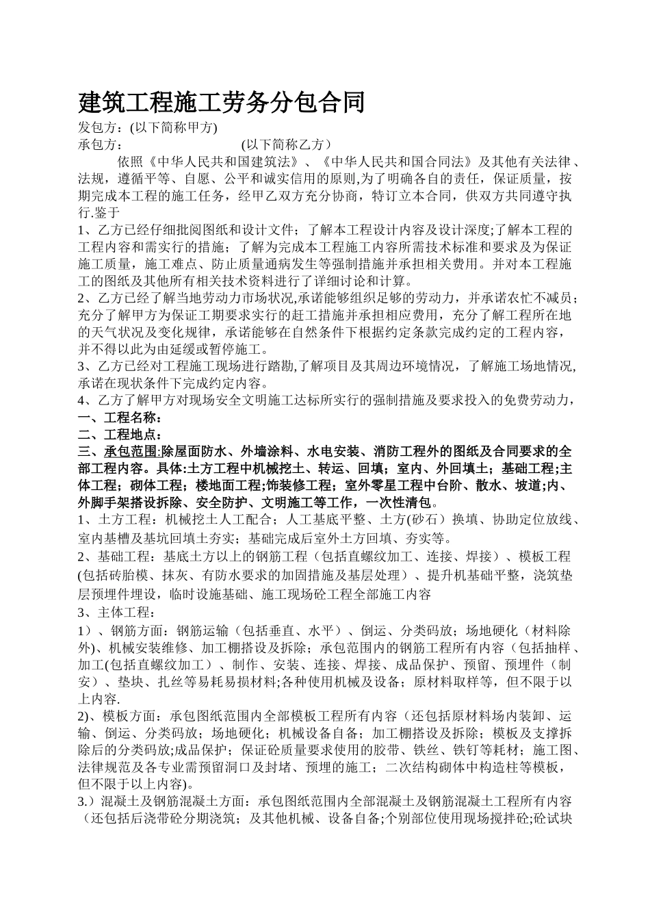 建筑工程劳务分包合同范本_第1页